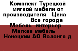 Комплект Турецкой мягкой мебели от производителя › Цена ­ 174 300 - Все города Мебель, интерьер » Мягкая мебель   . Ненецкий АО,Волонга д.